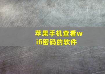 苹果手机查看wifi密码的软件