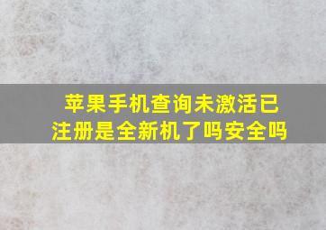 苹果手机查询未激活已注册是全新机了吗安全吗