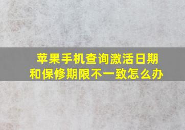 苹果手机查询激活日期和保修期限不一致怎么办