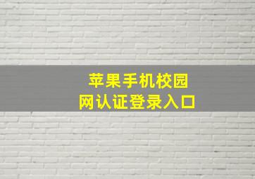 苹果手机校园网认证登录入口