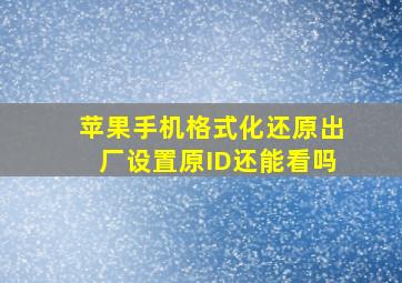 苹果手机格式化还原出厂设置原ID还能看吗