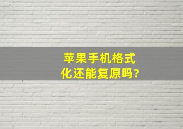 苹果手机格式化还能复原吗?