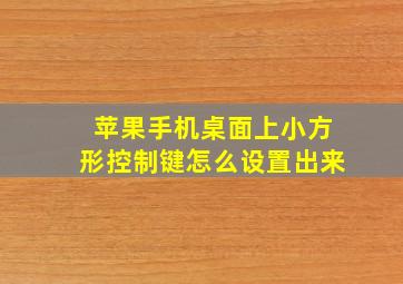 苹果手机桌面上小方形控制键怎么设置出来