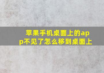 苹果手机桌面上的app不见了怎么移到桌面上