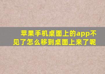 苹果手机桌面上的app不见了怎么移到桌面上来了呢