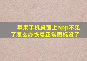 苹果手机桌面上app不见了怎么办恢复正常图标没了