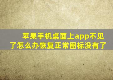 苹果手机桌面上app不见了怎么办恢复正常图标没有了