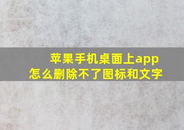 苹果手机桌面上app怎么删除不了图标和文字