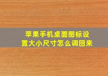 苹果手机桌面图标设置大小尺寸怎么调回来