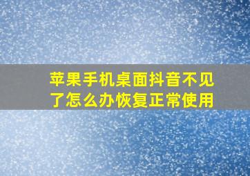 苹果手机桌面抖音不见了怎么办恢复正常使用