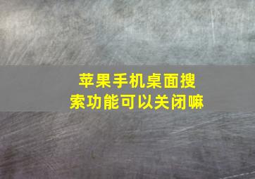 苹果手机桌面搜索功能可以关闭嘛