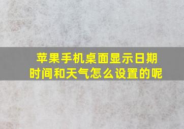 苹果手机桌面显示日期时间和天气怎么设置的呢