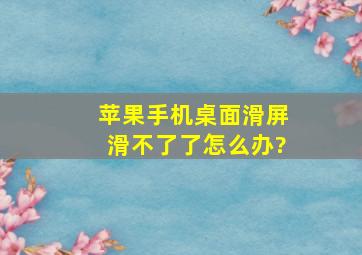 苹果手机桌面滑屏滑不了了怎么办?