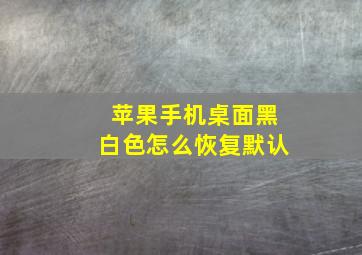 苹果手机桌面黑白色怎么恢复默认