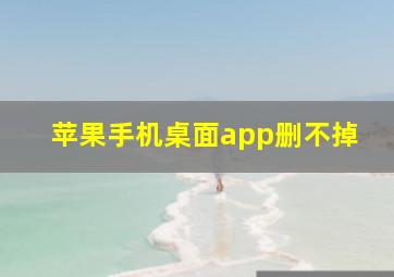 苹果手机桌面app删不掉