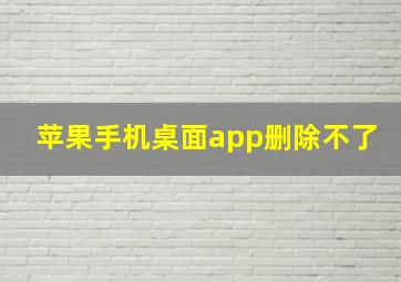 苹果手机桌面app删除不了