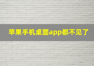 苹果手机桌面app都不见了