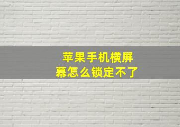 苹果手机横屏幕怎么锁定不了