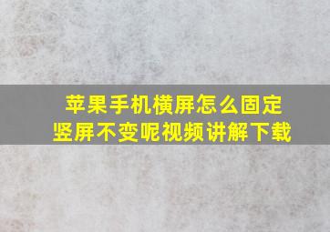 苹果手机横屏怎么固定竖屏不变呢视频讲解下载