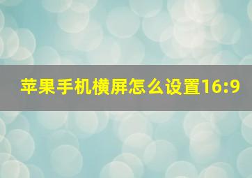 苹果手机横屏怎么设置16:9