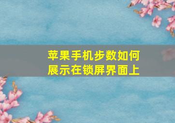 苹果手机步数如何展示在锁屏界面上