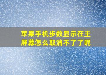 苹果手机步数显示在主屏幕怎么取消不了了呢