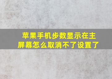 苹果手机步数显示在主屏幕怎么取消不了设置了