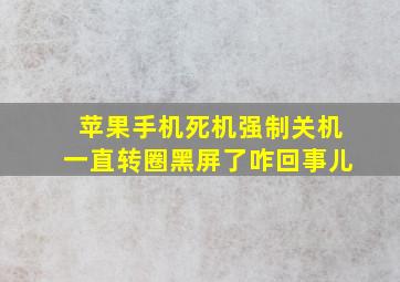 苹果手机死机强制关机一直转圈黑屏了咋回事儿