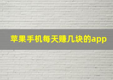 苹果手机每天赚几块的app