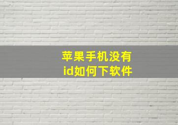 苹果手机没有id如何下软件