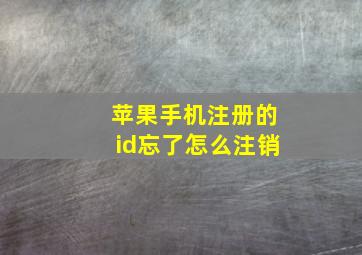 苹果手机注册的id忘了怎么注销