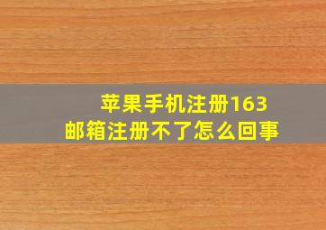 苹果手机注册163邮箱注册不了怎么回事