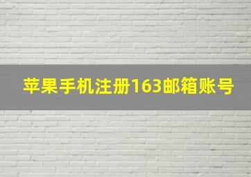 苹果手机注册163邮箱账号