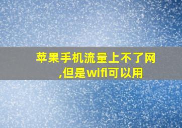 苹果手机流量上不了网,但是wifi可以用