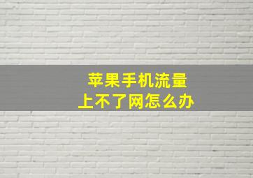 苹果手机流量上不了网怎么办