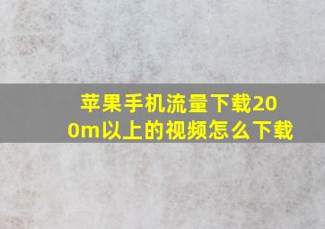 苹果手机流量下载200m以上的视频怎么下载