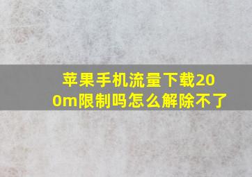 苹果手机流量下载200m限制吗怎么解除不了