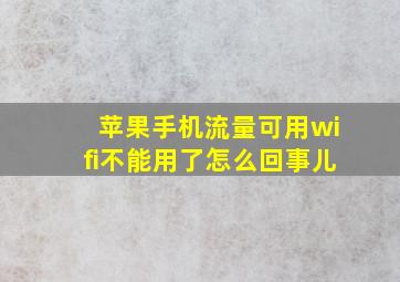 苹果手机流量可用wifi不能用了怎么回事儿