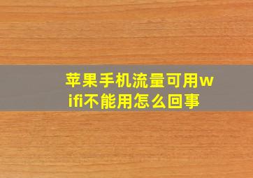 苹果手机流量可用wifi不能用怎么回事