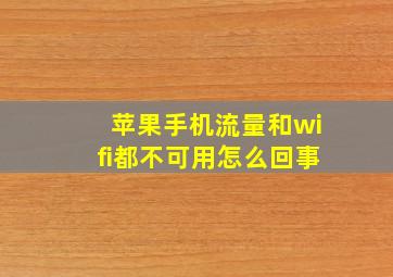 苹果手机流量和wifi都不可用怎么回事