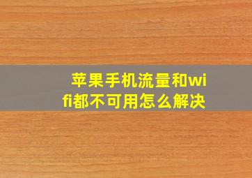 苹果手机流量和wifi都不可用怎么解决