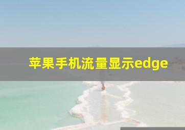 苹果手机流量显示edge