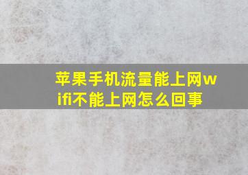 苹果手机流量能上网wifi不能上网怎么回事