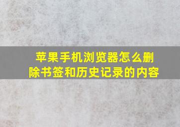 苹果手机浏览器怎么删除书签和历史记录的内容