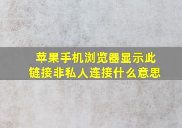 苹果手机浏览器显示此链接非私人连接什么意思