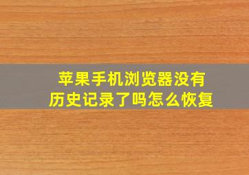 苹果手机浏览器没有历史记录了吗怎么恢复