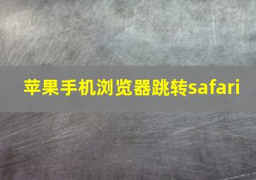 苹果手机浏览器跳转safari