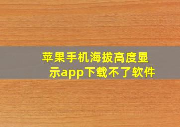 苹果手机海拔高度显示app下载不了软件