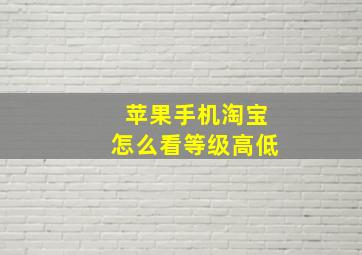 苹果手机淘宝怎么看等级高低