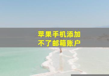 苹果手机添加不了邮箱账户